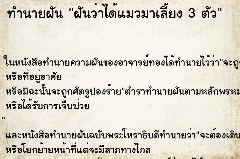 ทำนายฝันฝันว่าได้แมวมาเลี้ยง3ตัว ทำนายฝันทำนายฝันฝันว่าได้แมวมาเลี้ยง3ตัว